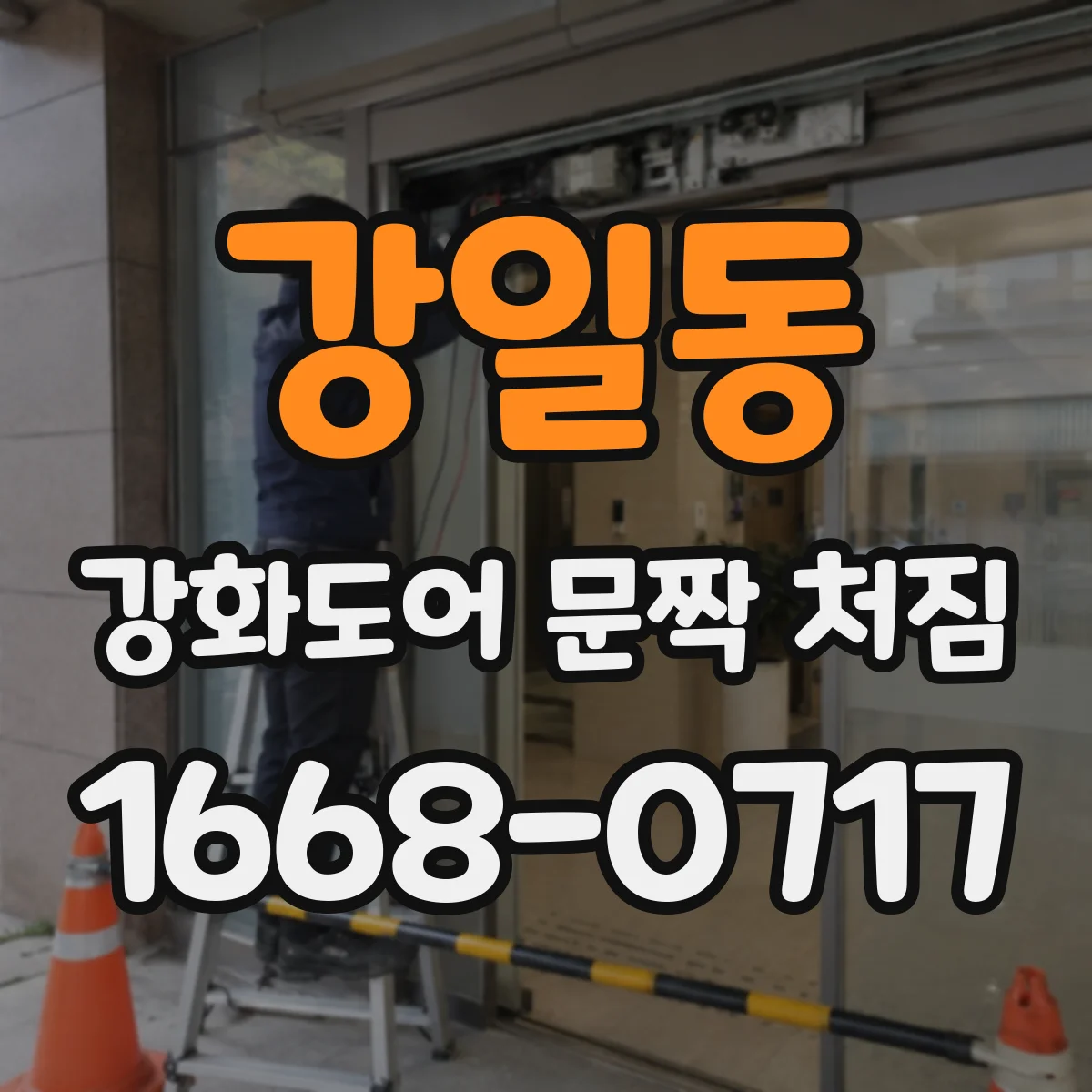 강일동 강화도어 문짝 처짐
