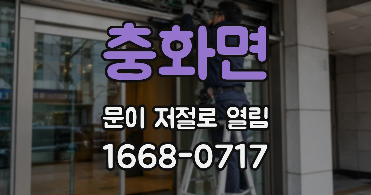 충화면 문이 저절로 열림