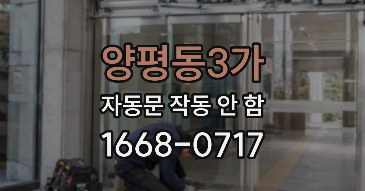 양평동3가 자동문 작동 안 함