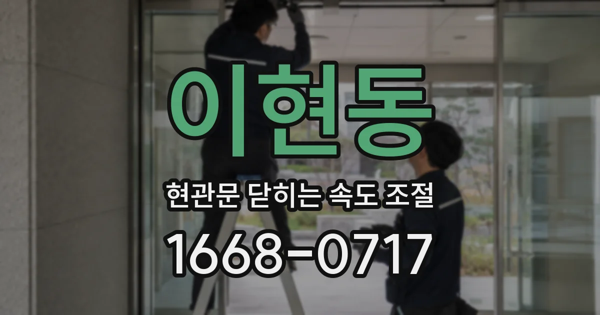 이현동 현관문 닫히는 속도 조절