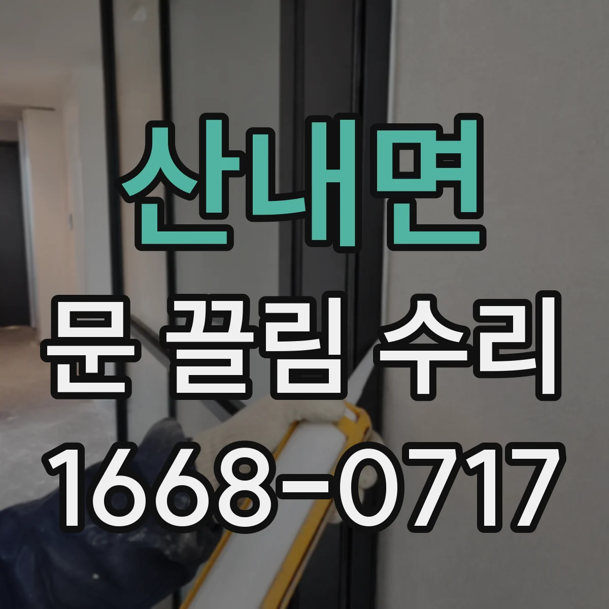 산내면 문 끌림 수리