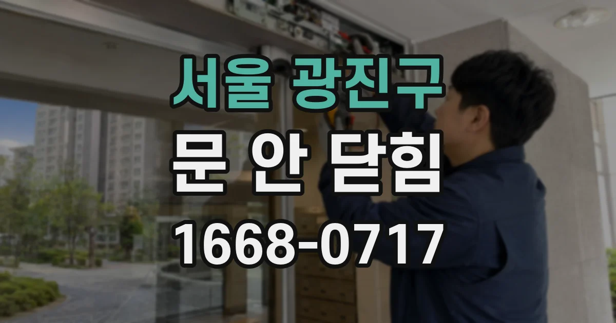 서울 광진구 문 안 닫힘