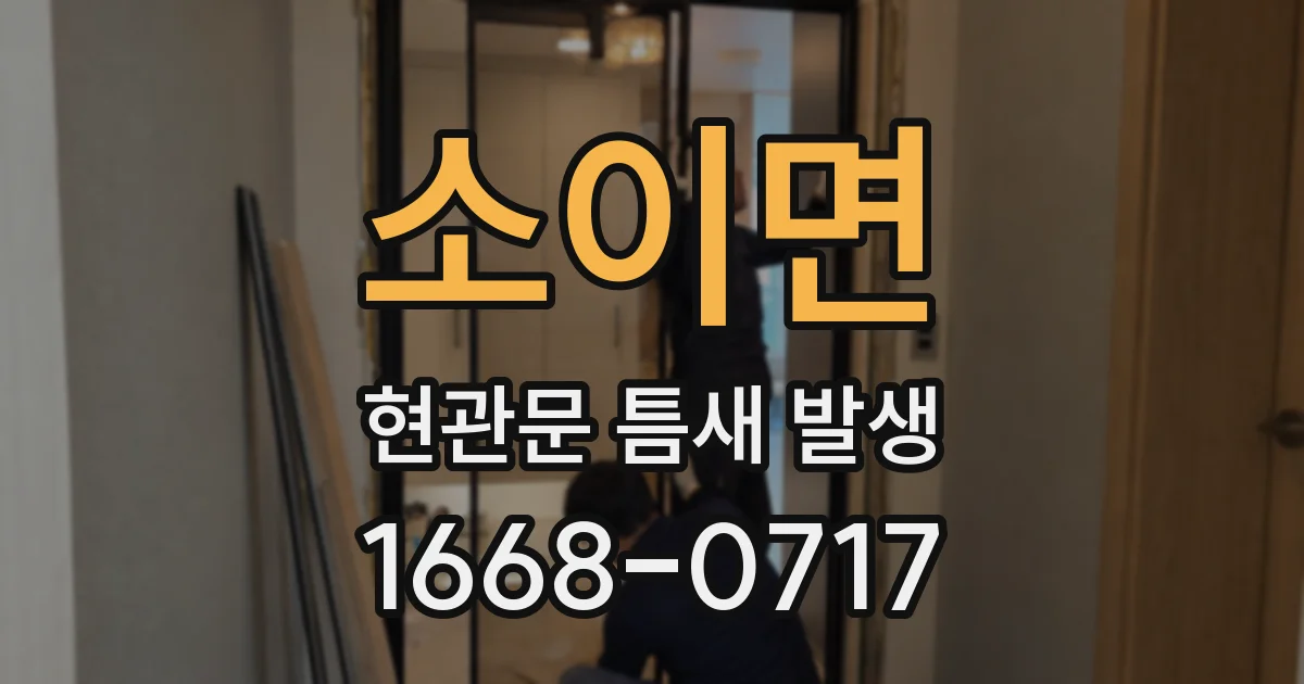소이면 현관문 틈새 발생