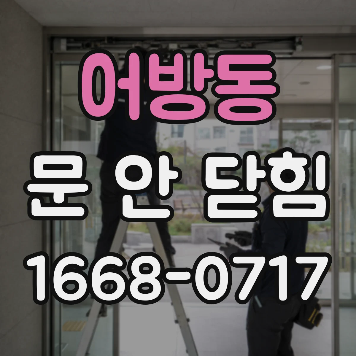 어방동 문 안 닫힘