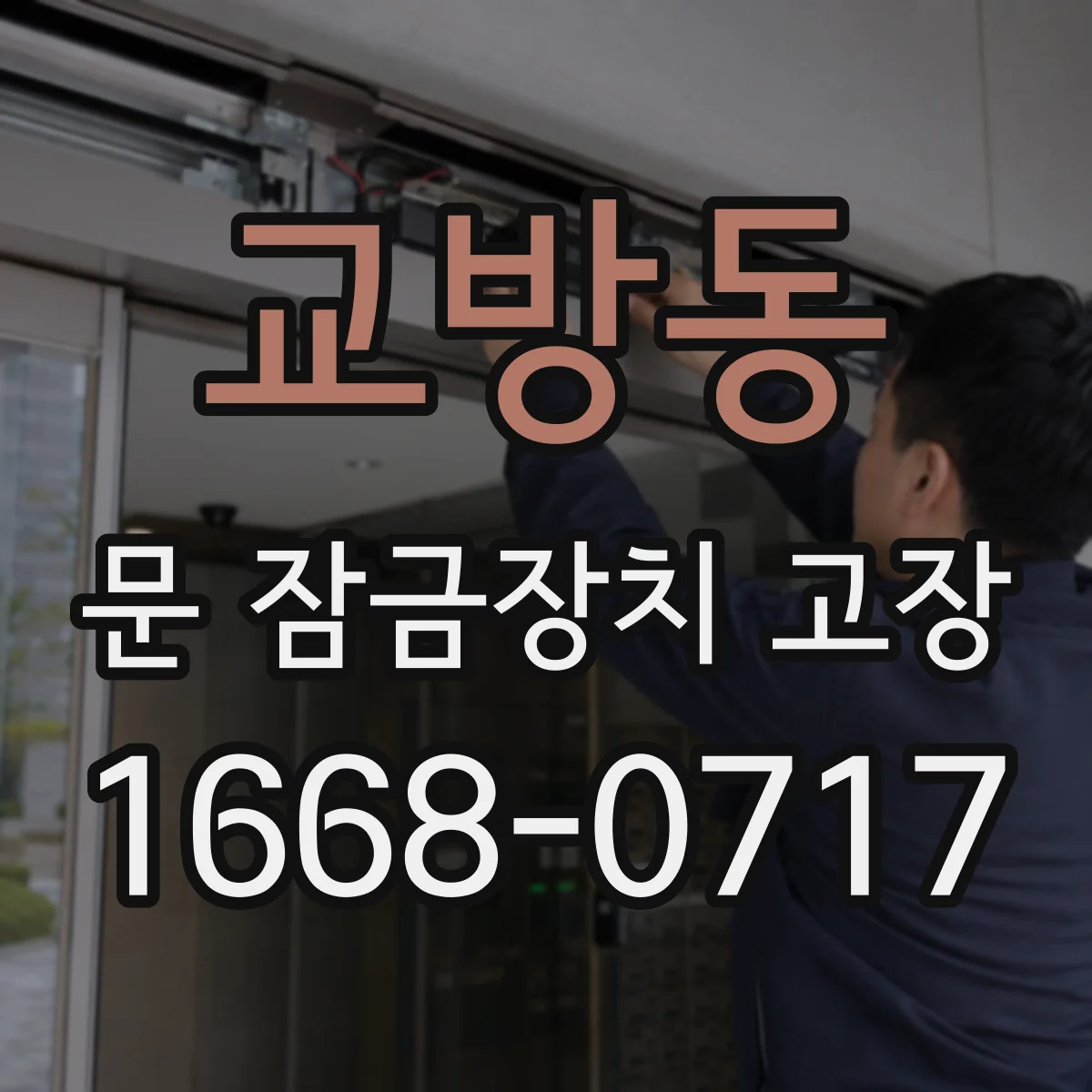 교방동 문 잠금장치 고장