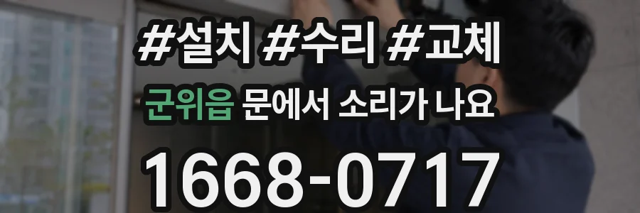 군위읍 문에서 소리가 나요