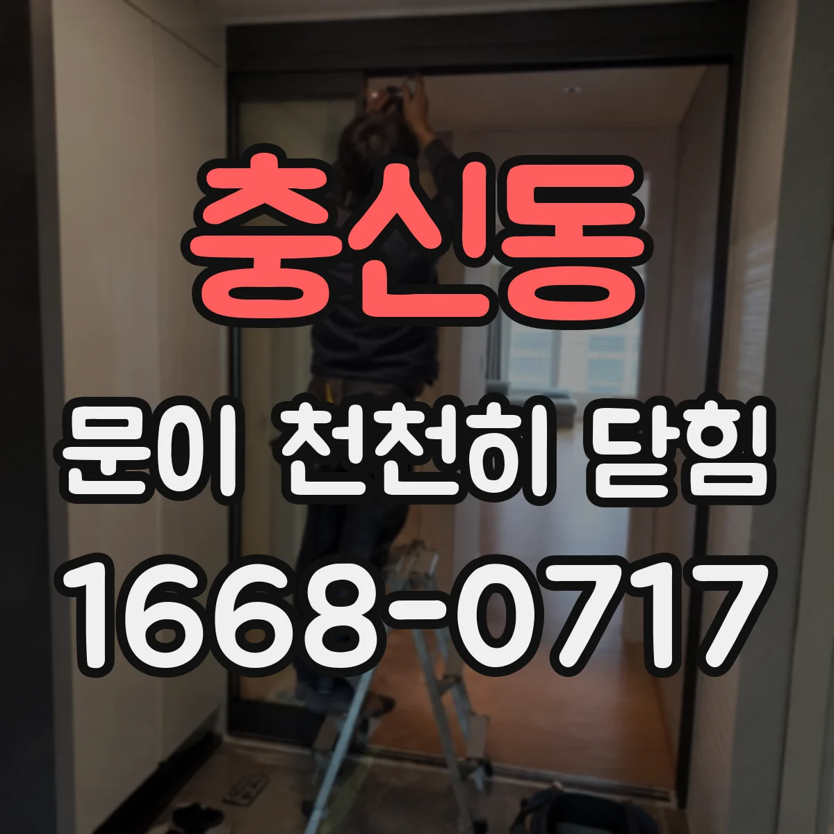 충신동 문이 천천히 닫힘