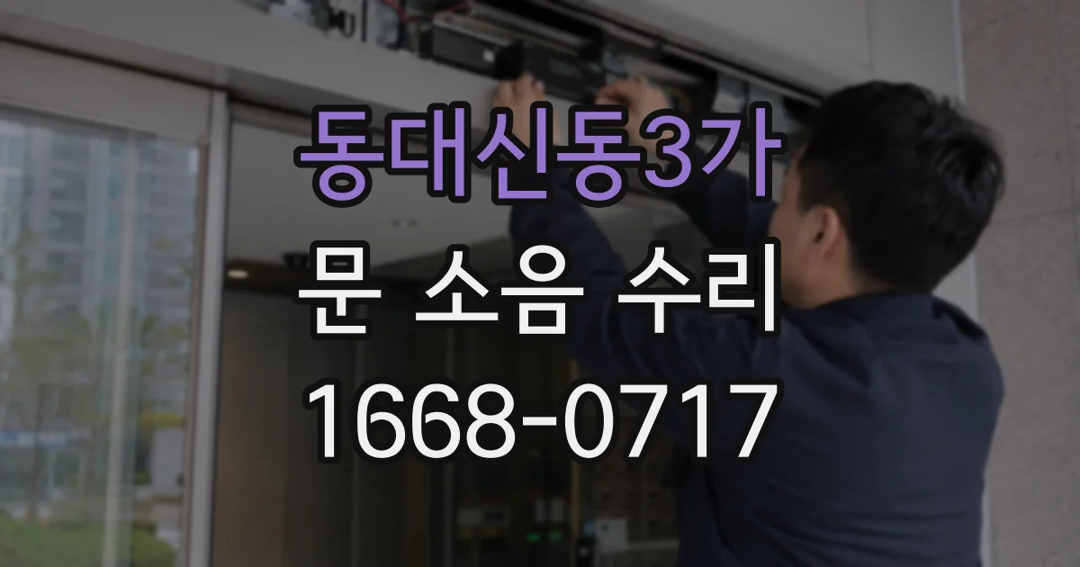 동대신동3가 문 소음 수리