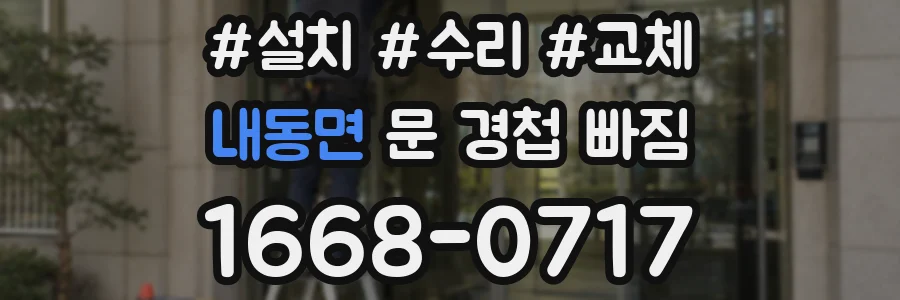 내동면 문 경첩 빠짐