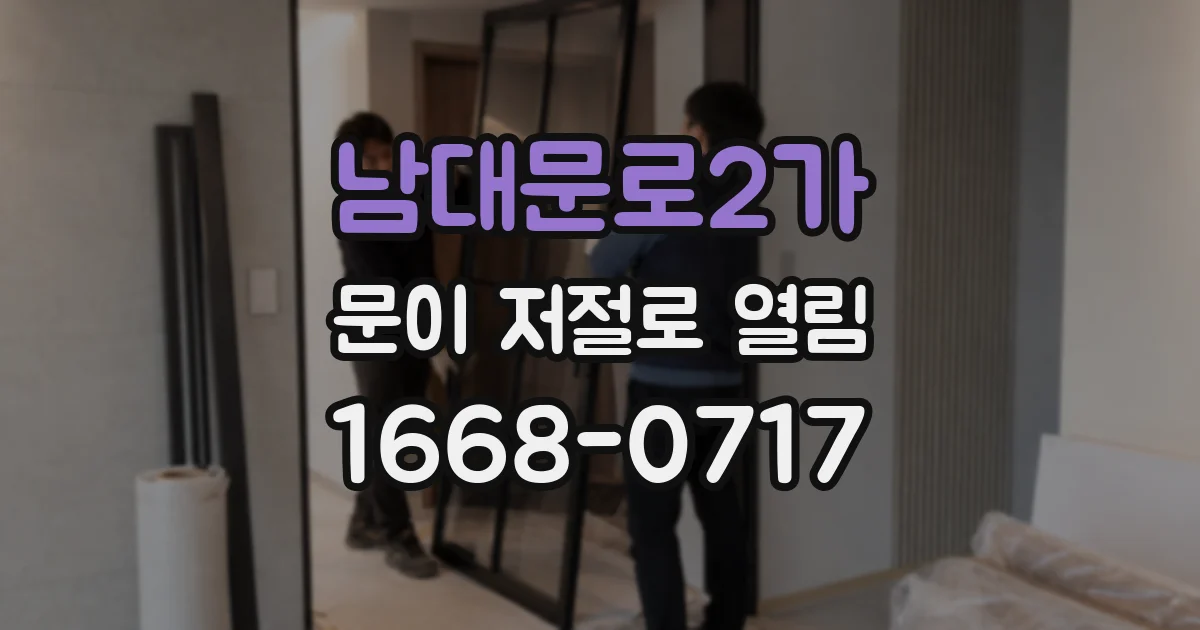 남대문로2가 문이 저절로 열림