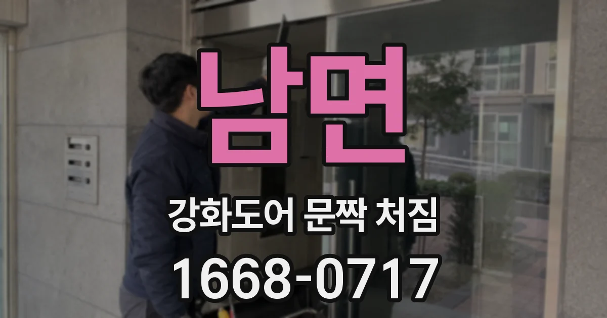 남면 강화도어 문짝 처짐
