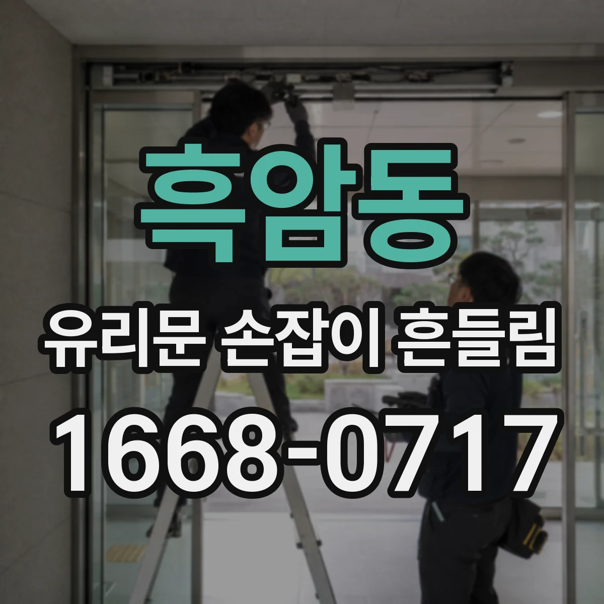 흑암동 유리문 손잡이 흔들림