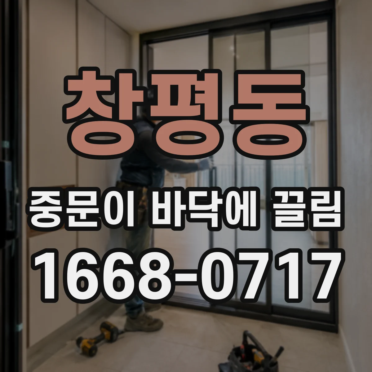 창평동 중문이 바닥에 끌림