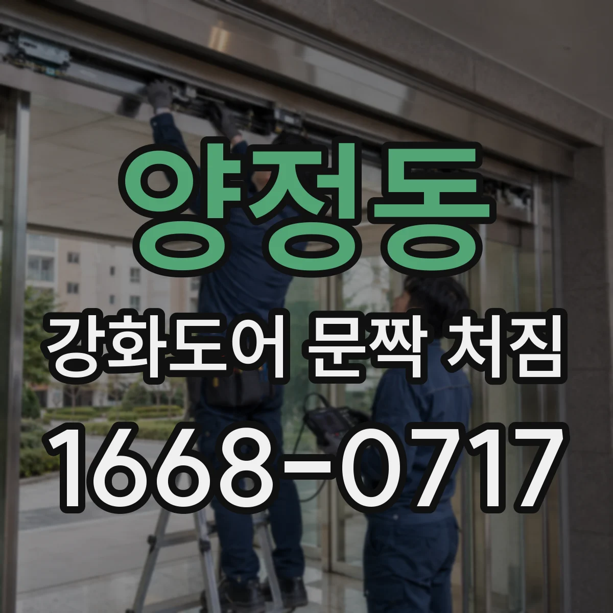 양정동 강화도어 문짝 처짐