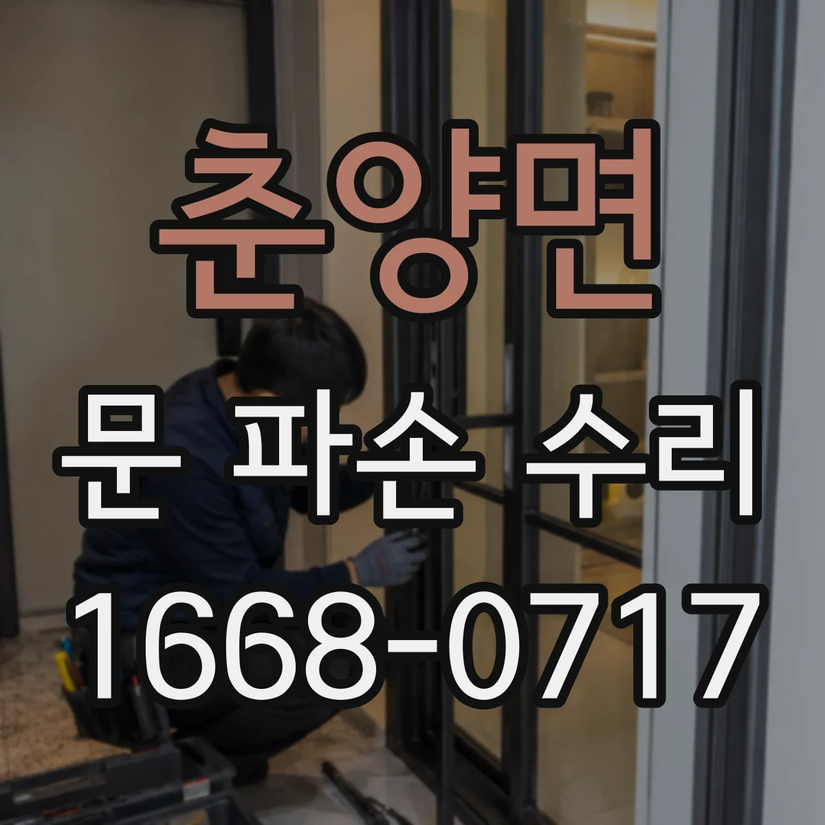 춘양면 문 파손 수리