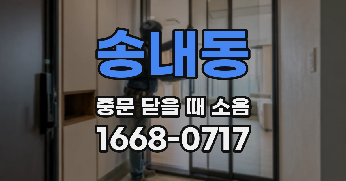 송내동 중문 닫을 때 소음