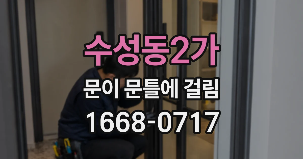 수성동2가 문이 문틀에 걸림