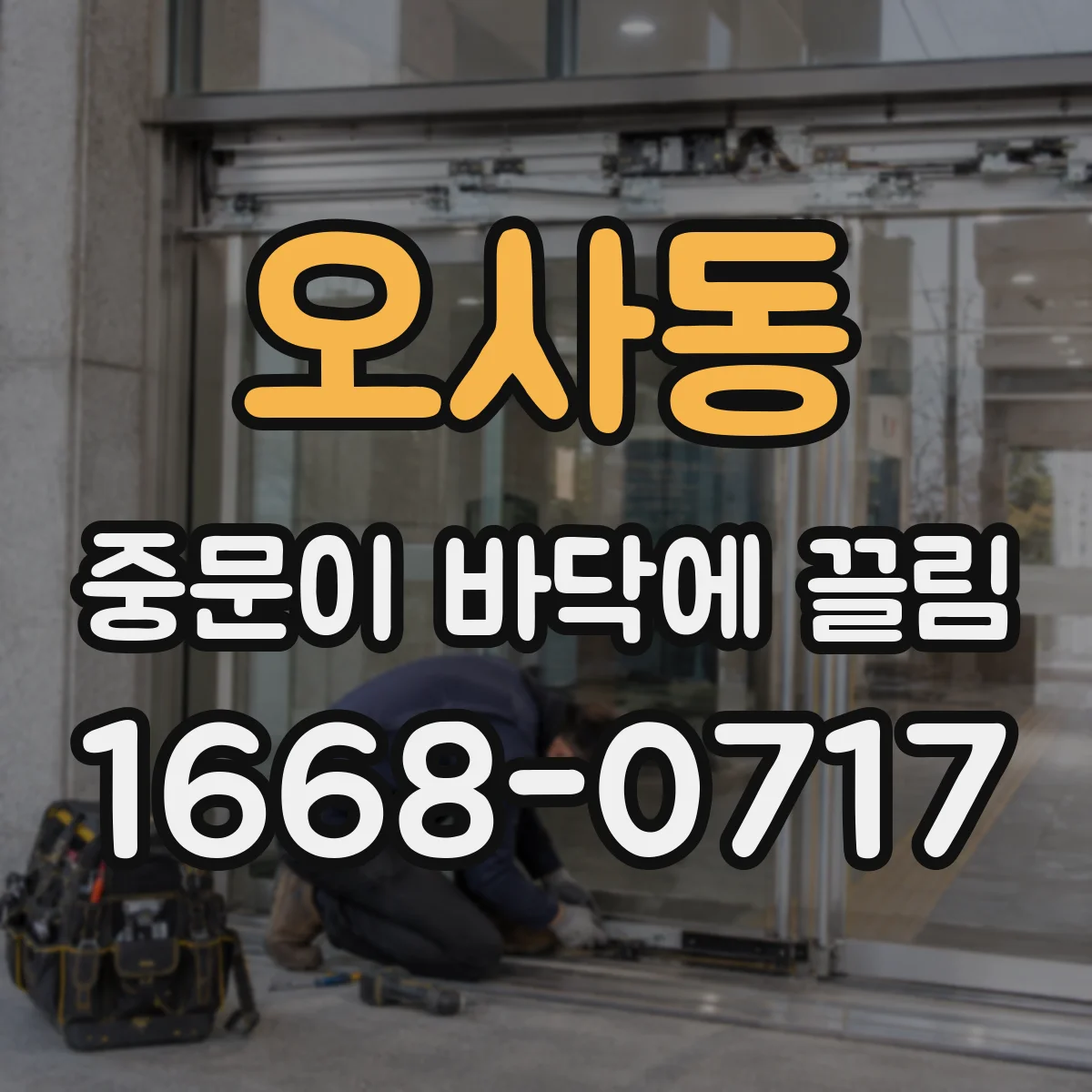 오사동 중문이 바닥에 끌림