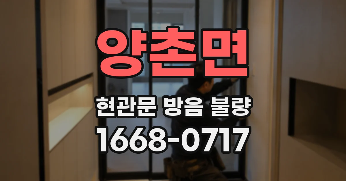 양촌면 현관문 방음 불량