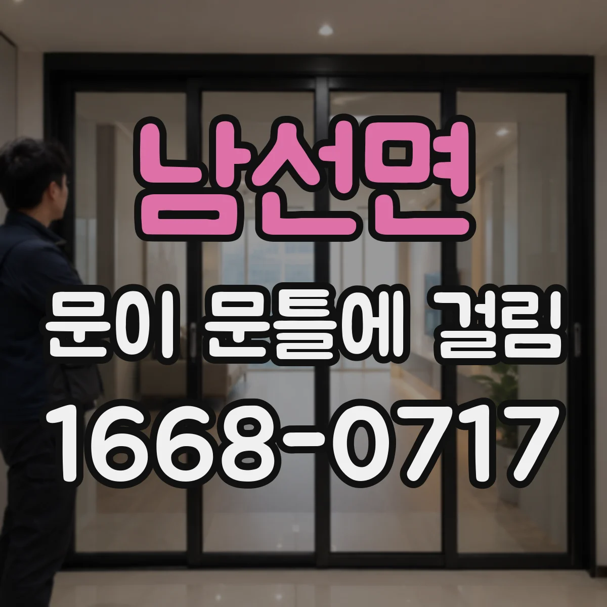 남선면 문이 문틀에 걸림