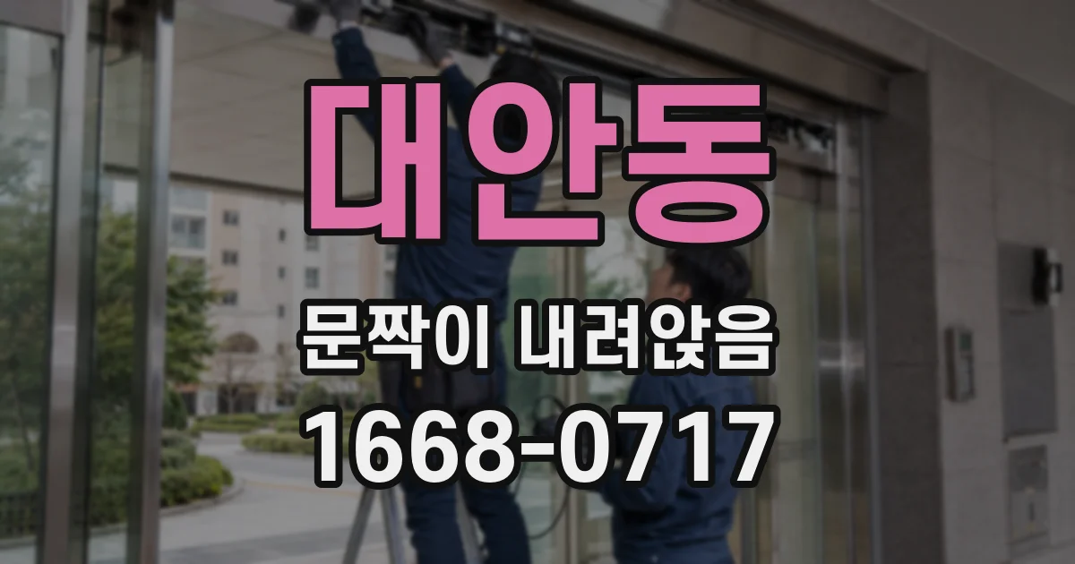 대안동 문짝이 내려앉음