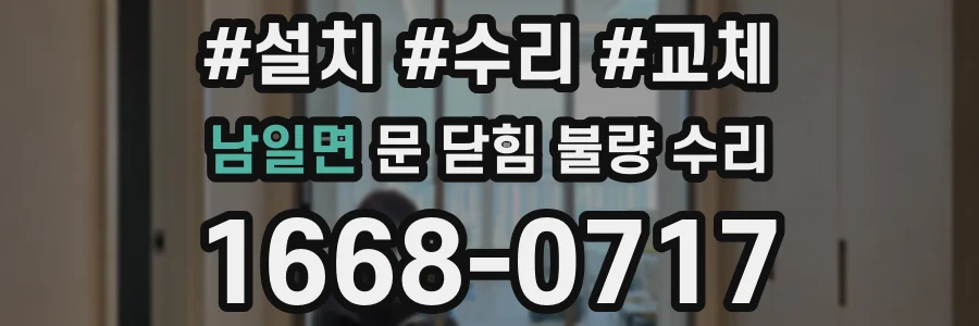남일면 문 닫힘 불량 수리