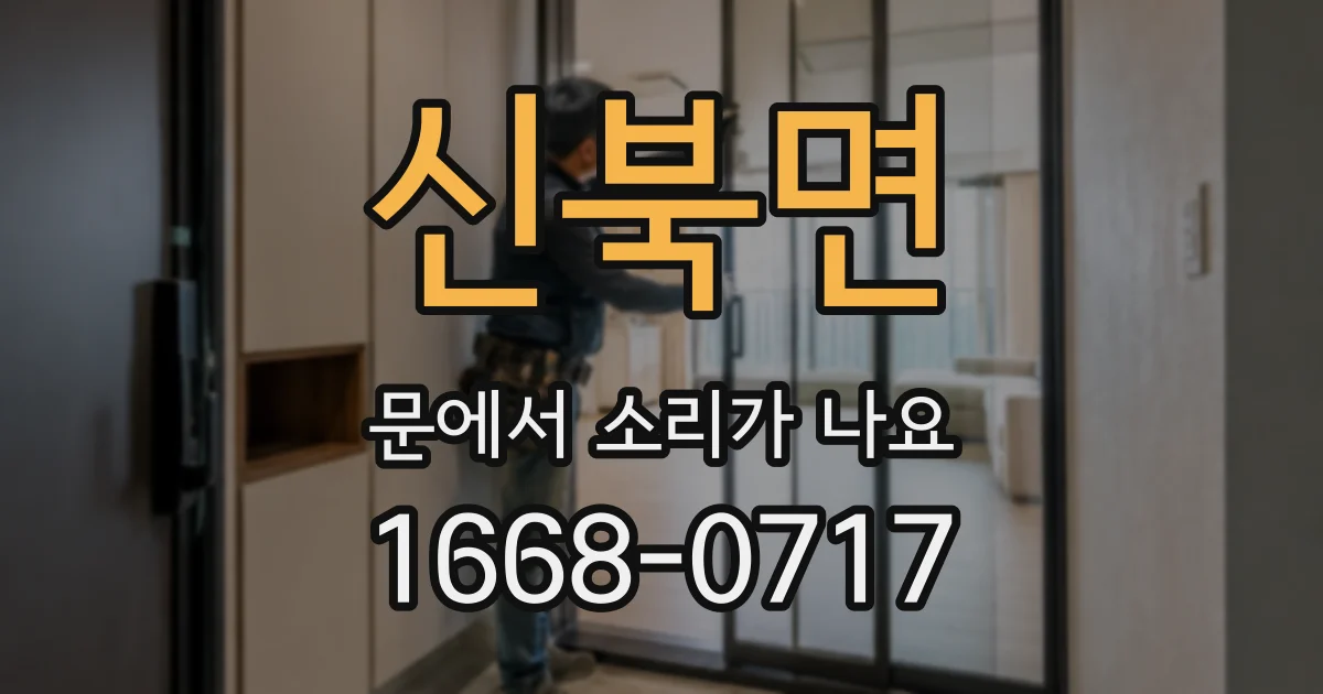 신북면 문에서 소리가 나요