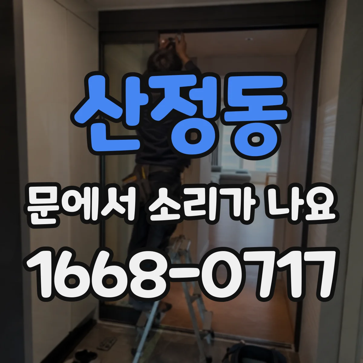 산정동 문에서 소리가 나요