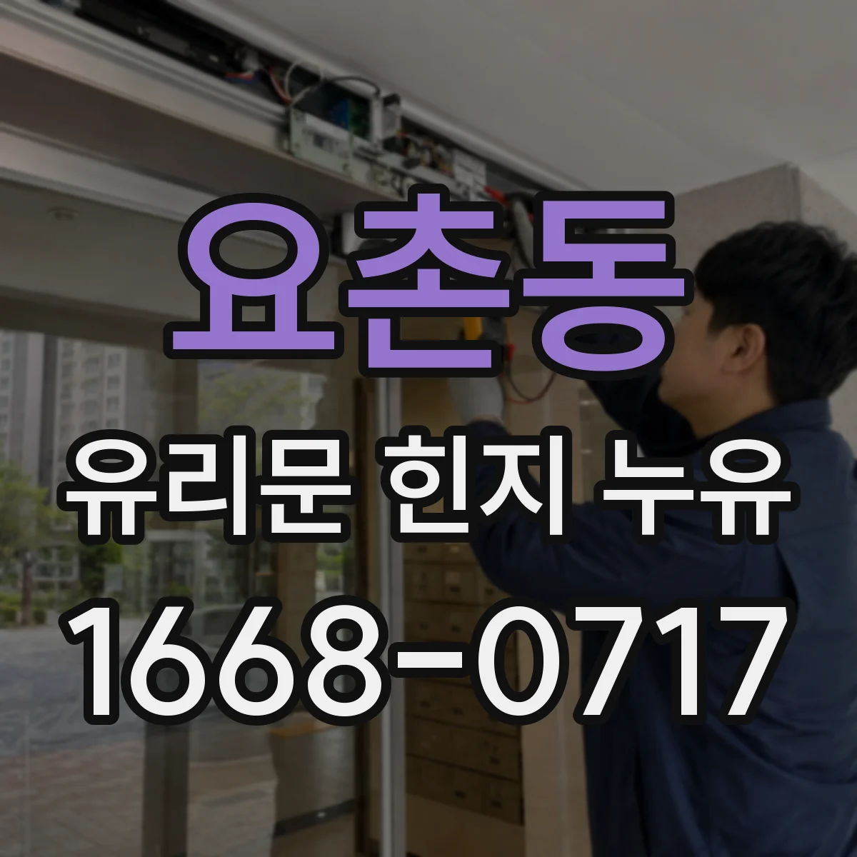 요촌동 유리문 힌지 누유