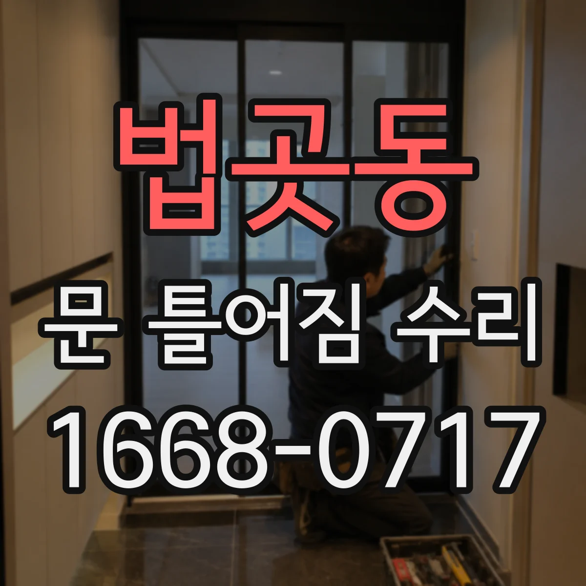법곳동 문 틀어짐 수리
