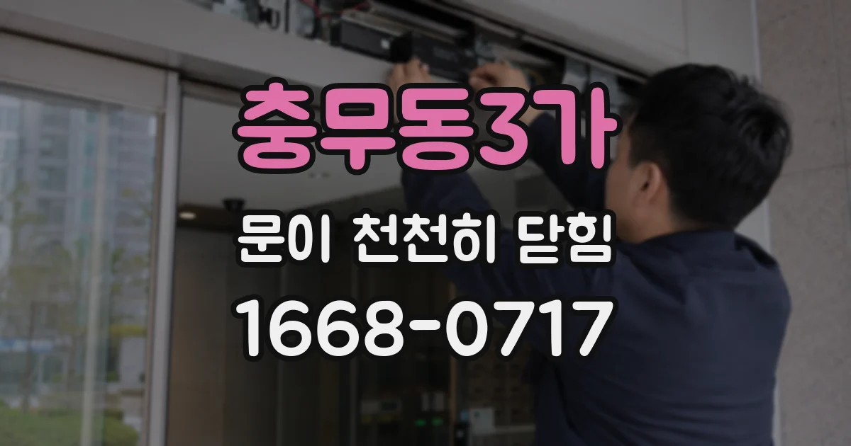 충무동3가 문이 천천히 닫힘