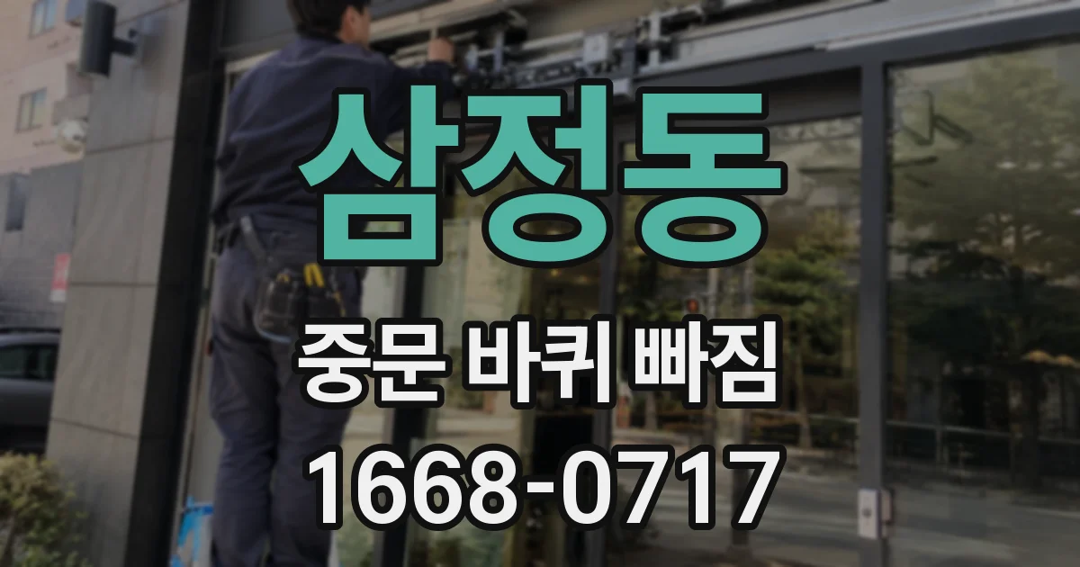 삼정동 중문 바퀴 빠짐