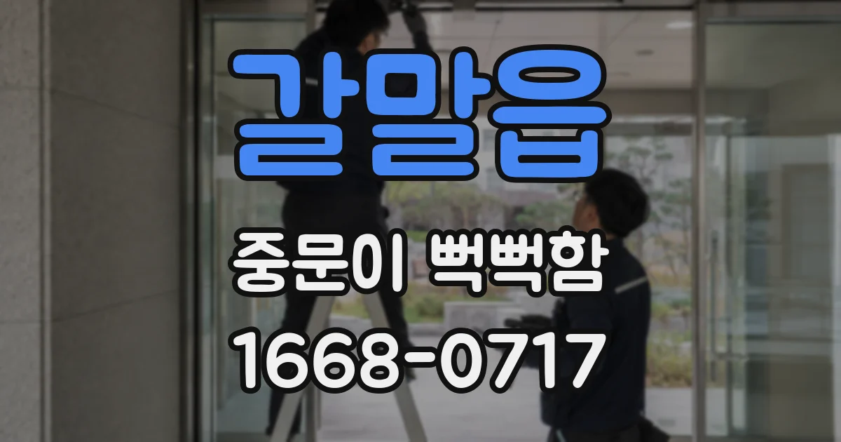 갈말읍 중문이 뻑뻑함