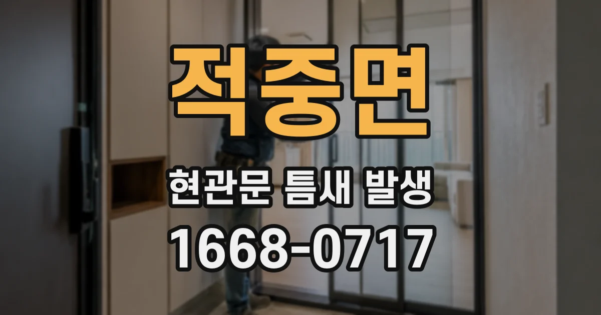 적중면 현관문 틈새 발생