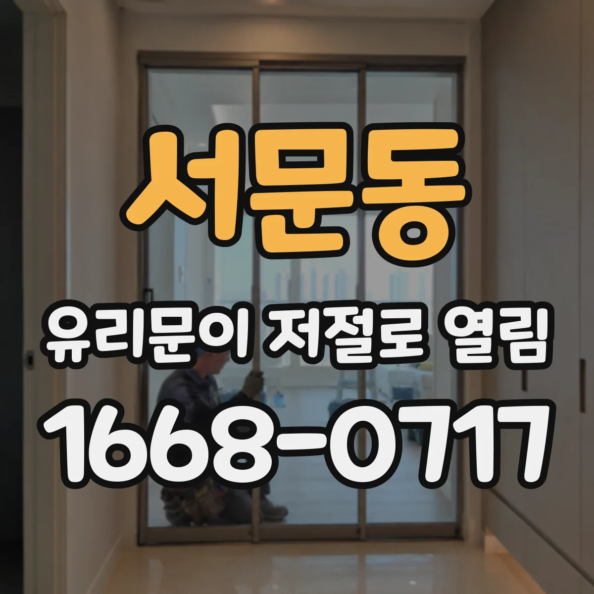 서문동 유리문이 저절로 열림