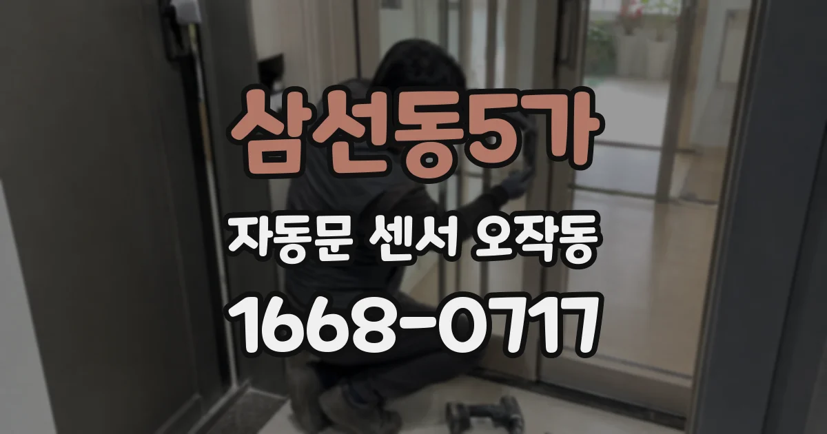 삼선동5가 자동문 센서 오작동