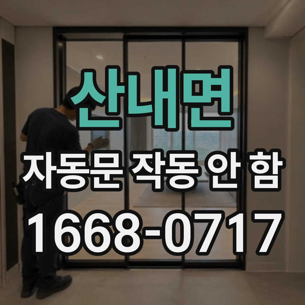 산내면 자동문 작동 안 함