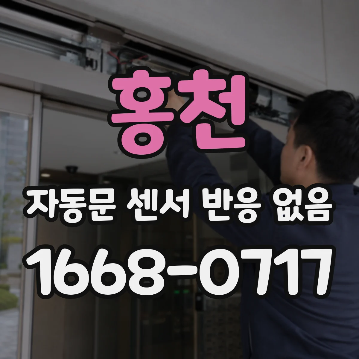 홍천 자동문 센서 반응 없음 회로 보호소자 및 배선도 경로 이상 여부