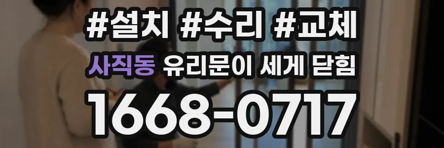 사직동 유리문이 세게 닫힘
