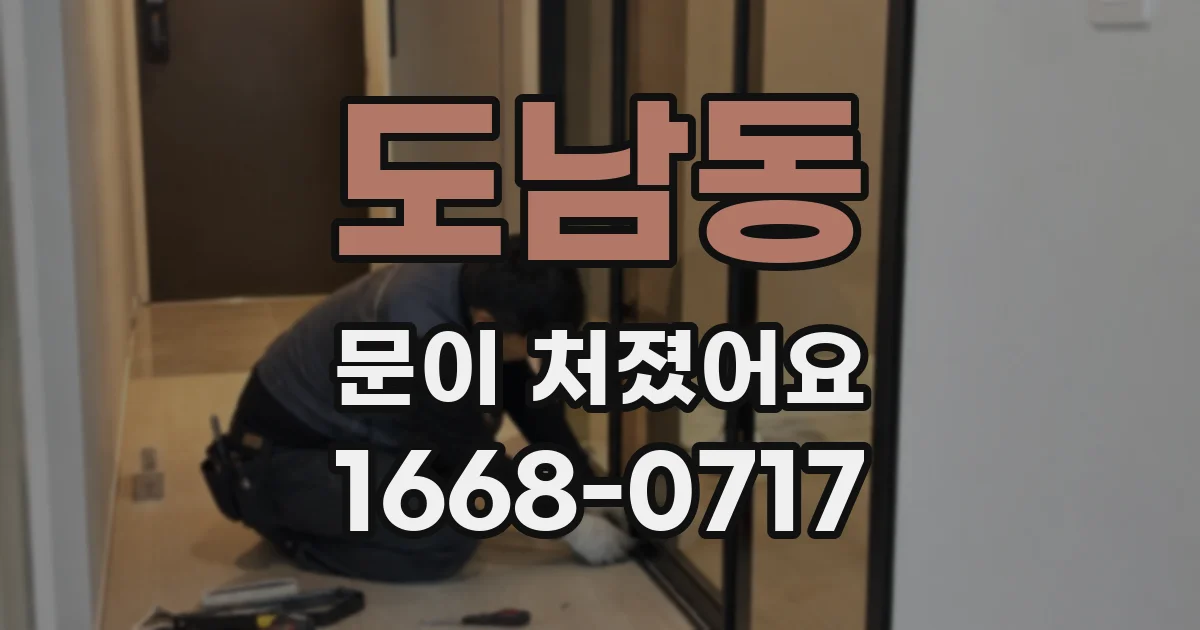 도남동 문이 처졌어요