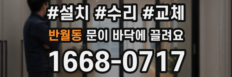 반월동 문이 바닥에 끌려요