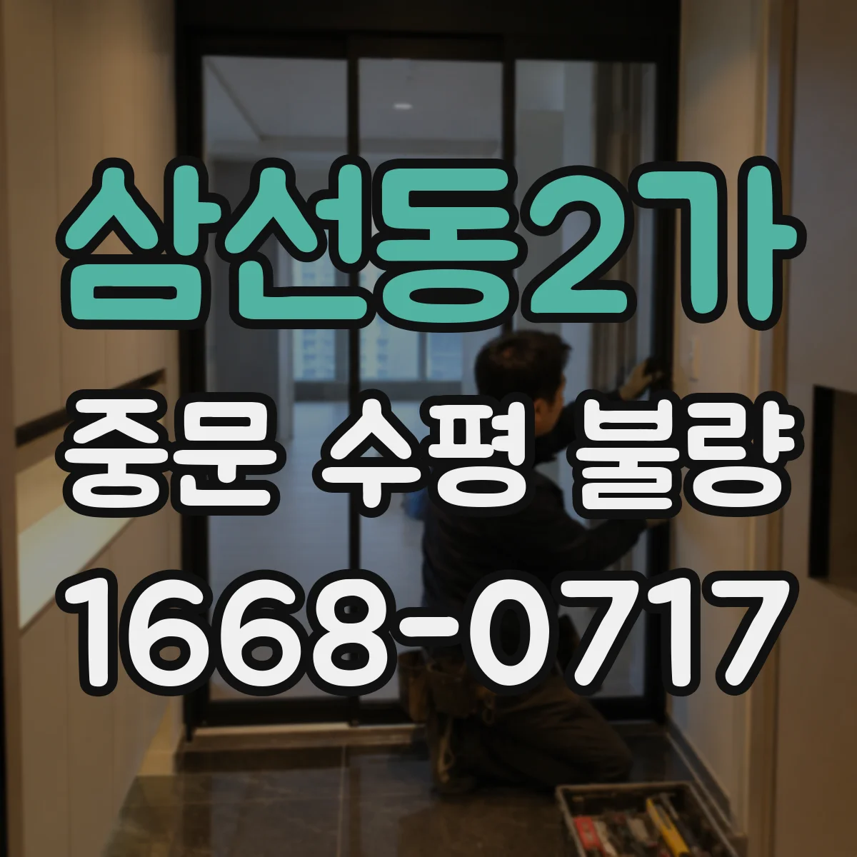 삼선동2가 중문 수평 불량