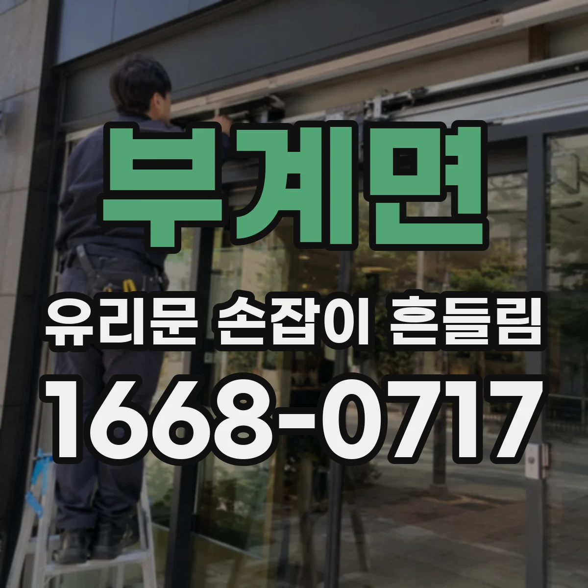 부계면 유리문 손잡이 흔들림