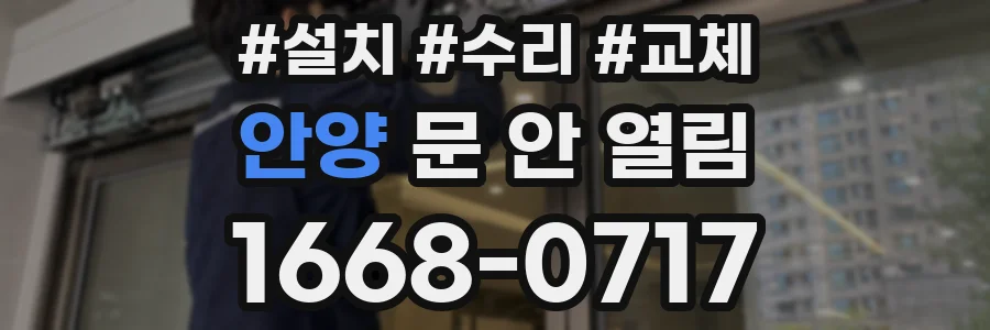 안양 문 안 열림