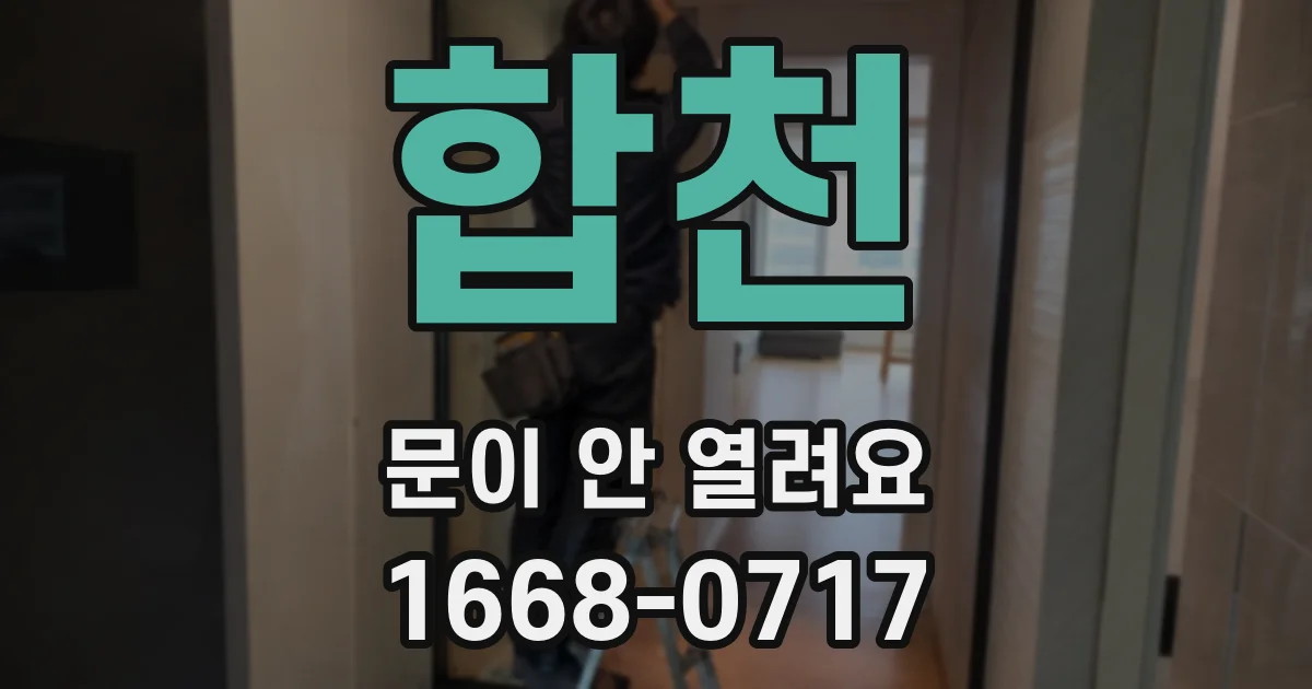 합천 문이 안 열려요