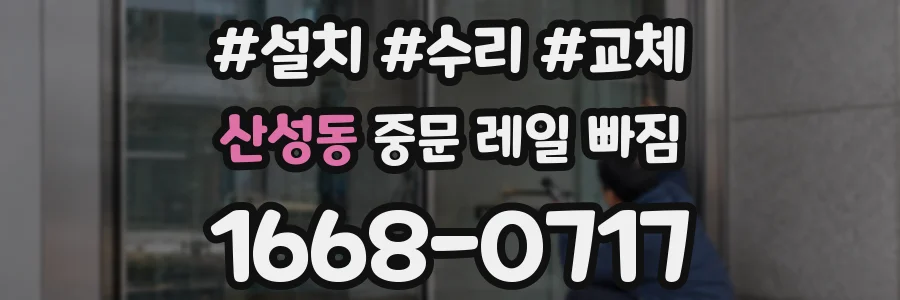 산성동 중문 레일 빠짐