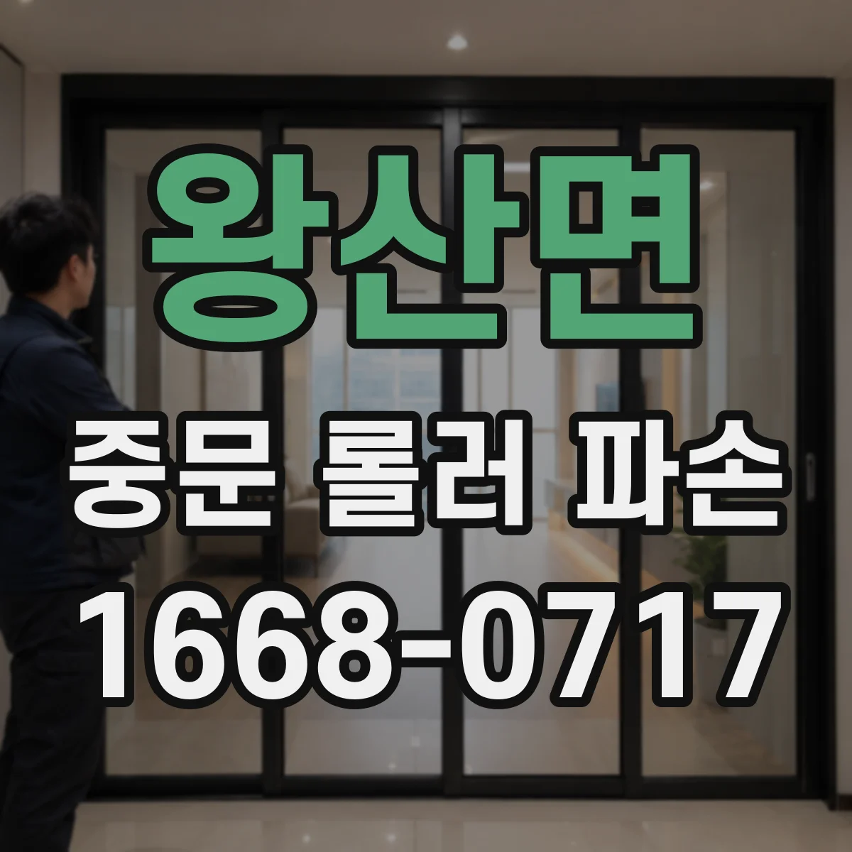 왕산면 중문 롤러 파손
