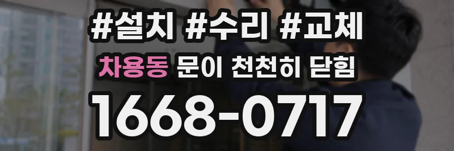 차용동 문이 천천히 닫힘