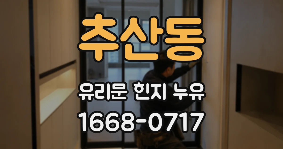 추산동 유리문 힌지 누유
