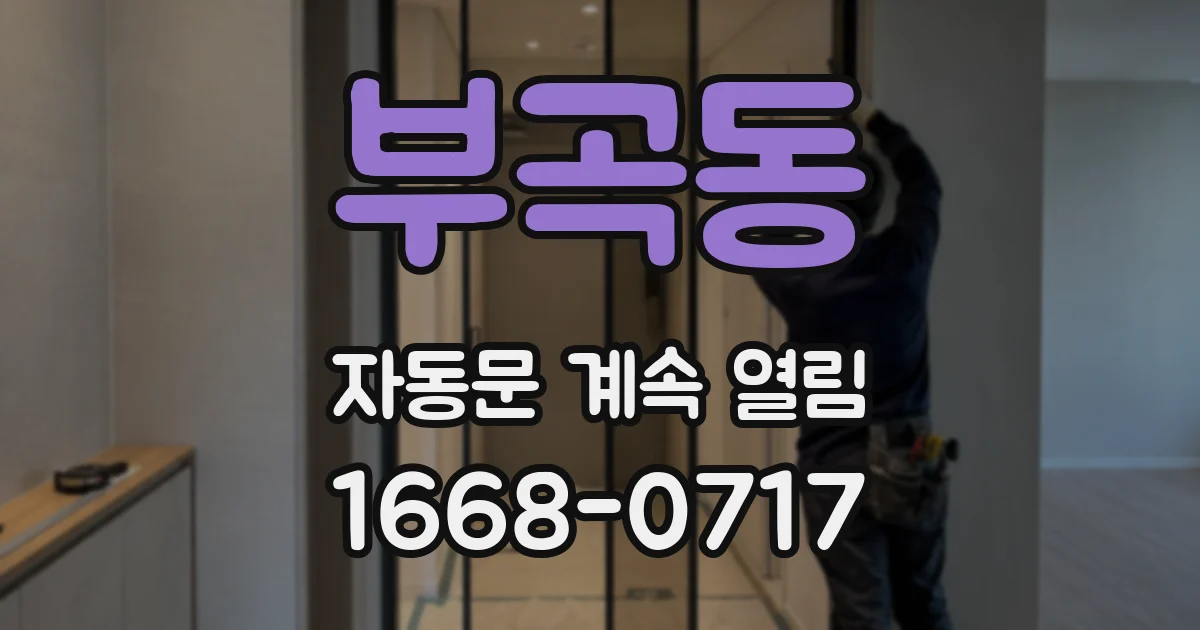 부곡동 자동문 계속 열림